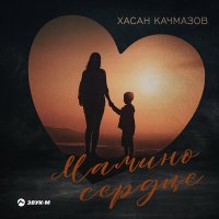 Скачать песню Хасан Качмазов - Мамино сердце