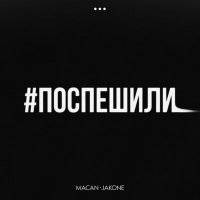 Скачать песню MACAN, Jakone - Поспешили (Monamour x Slim x Shmelev Remix)