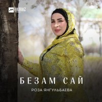 Скачать песню Роза Янгульбаева - Безам сай