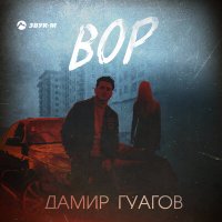 Скачать песню Дамир Гуагов - Вор