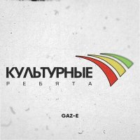 Скачать песню Gaz-E - Культурные ребята