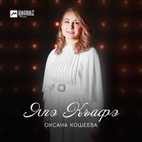 Скачать песню Оксана Кошеева - Япэ Къафэ