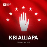 Скачать песню Тимур Китов - Квlашара