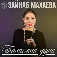 Скачать песню Зайнаб Махаева - Сокровище (Хазина)