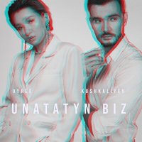 Скачать песню AYREE, Beibit Kushkaliyev - Unatatyn Biz