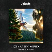 Скачать песню Ice, Алекс Мелех - Прощай мой брянск