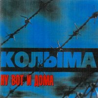 Скачать песню КОЛЫМА - Апрель