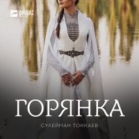 Скачать песню Сулейман Токкаев - Горянка