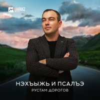 Скачать песню Рустам Дорогов - Нэхъыжь и псалъэ