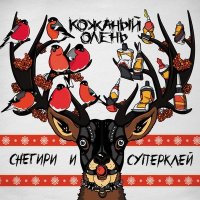 Скачать песню Кожаный Олень - Бородачи