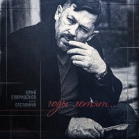 Скачать песню Юрий Спиридонов, группа Оставник - Годы летят...