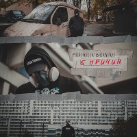 Скачать песню Pra(Killa'Gramm) - 5 причин