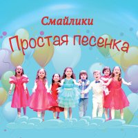 Скачать песню Смайлики - Простая песенка