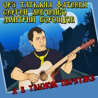 Скачать песню ОРЗ, Татьяна Фатеева, Сергей Левченко - А в темном переулке