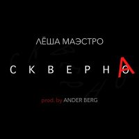 Скачать песню Лёша Маэстро, Ander Berg - Скверна