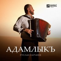 Скачать песню Руслан Катчиев - Адамлыкъ