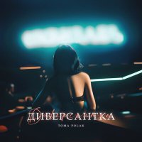 Скачать песню Тома Полак - Диверсантка