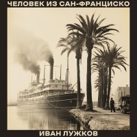 Скачать песню Иван Лужков - Из космоса