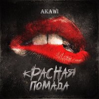 Скачать песню AKAWI - Красная помада