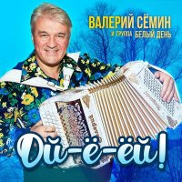 Скачать песню Валерий Сёмин, Белый день - А за окном зима