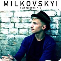 Скачать песню MILKOVSKYI - Спать