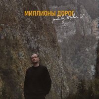 Скачать песню Kavun - Миллионы дорог