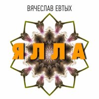 Скачать песню Вячеслав Евтых - Ялла