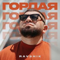 Скачать песню RAVSHIK - ГОРДАЯ