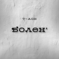 Скачать песню T-Age - Болен