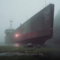 Скачать песню Burito - Неделями без тебя