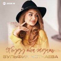 Скачать песню Зульфия Чотчаева - Я буду тебя ждать