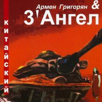 Скачать песню Армен Григорян, 3' Ангел - Фредди Крюгер