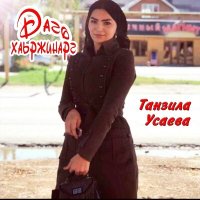 Скачать песню Танзила Усаева - Добьюсь любви