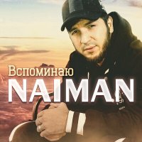 Скачать песню Naiman - Вспоминаю