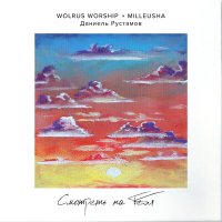 Скачать песню Wolrus WORSHIP, Milleusha, Даниель Рустамов - Смотреть на Тебя