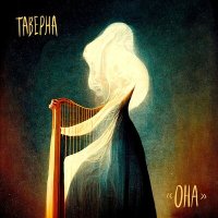 Скачать песню Таверна - Она