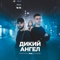 Скачать песню Мартини, KIOSSSE - Дикий ангел