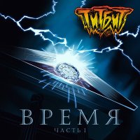 Скачать песню Титбит - Время