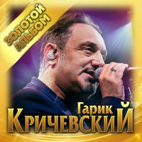 Скачать песню Гарик Кричевский - Есть только ты!