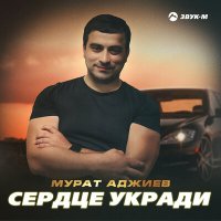 Скачать песню Мурат Аджиев - Сердце укради