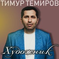 Скачать песню Тимур Темиров - Художник