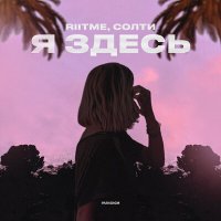 Скачать песню Riitme, СОЛТИ - Я здесь