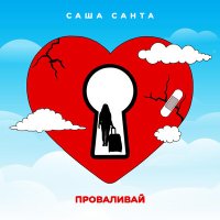 Скачать песню Саша Санта - Проваливай (GAGUTTA Remix)