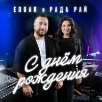 Скачать песню Edgar, Рада Рай - С днём рождения