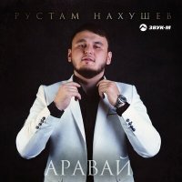 Скачать песню Рустам Нахушев - Аравай