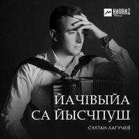 Скачать песню Султан Лагучев - Старокувинский