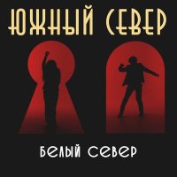 Скачать песню Южный Север - Белый север