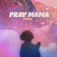 Скачать песню СИМБА - PRAY MAMA