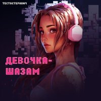 Скачать песню Тестостерович - Девочка-шазам