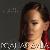 Скачать песню Настя Яковлева - Родная душа